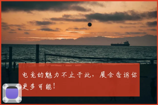 电竞的魅力不止于此，展会告诉你更多可能！