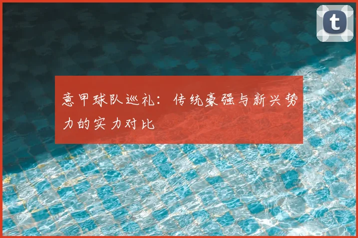 意甲球队巡礼：传统豪强与新兴势力的实力对比