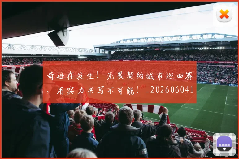 奇迹在发生！无畏契约城市巡回赛，用实力书写不可能！_20260604144541_20260707022035