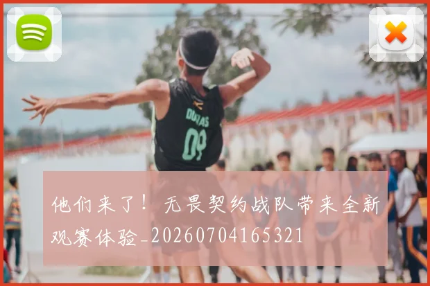 他们来了！无畏契约战队带来全新观赛体验_20260704165321