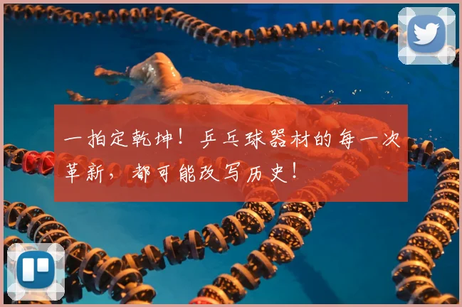 一拍定乾坤！乒乓球器材的每一次革新，都可能改写历史！