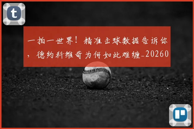一拍一世界！精准击球数据告诉你，德约科维奇为何如此难缠_20260702173647