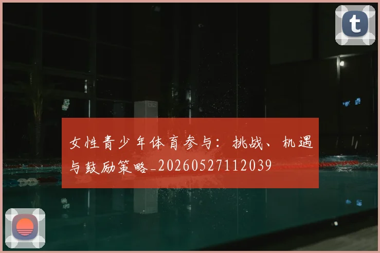 女性青少年体育参与：挑战、机遇与鼓励策略_20260527112039
