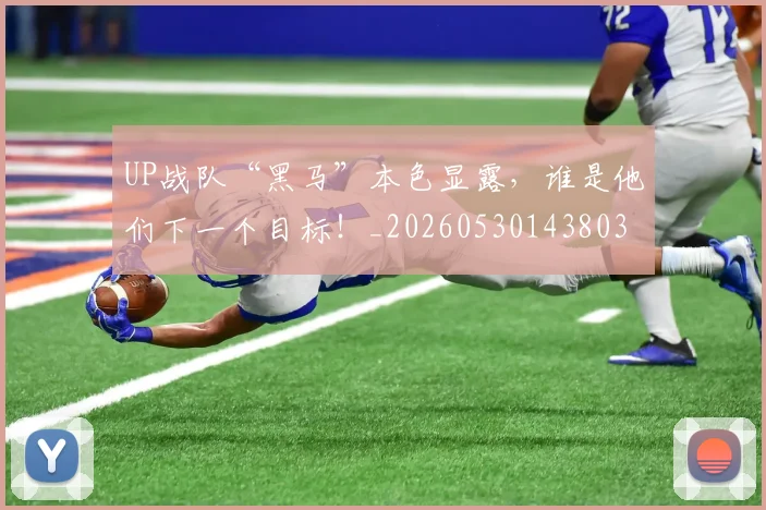 UP战队“黑马”本色显露，谁是他们下一个目标！_20260530143803