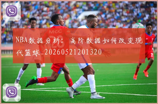 NBA数据分析：高阶数据如何改变现代篮球_20260521201320