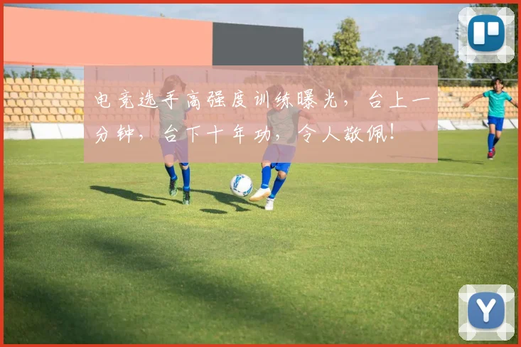 电竞选手高强度训练曝光，台上一分钟，台下十年功，令人敬佩！