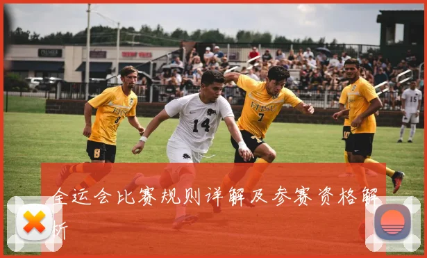 全运会比赛规则详解及参赛资格解析