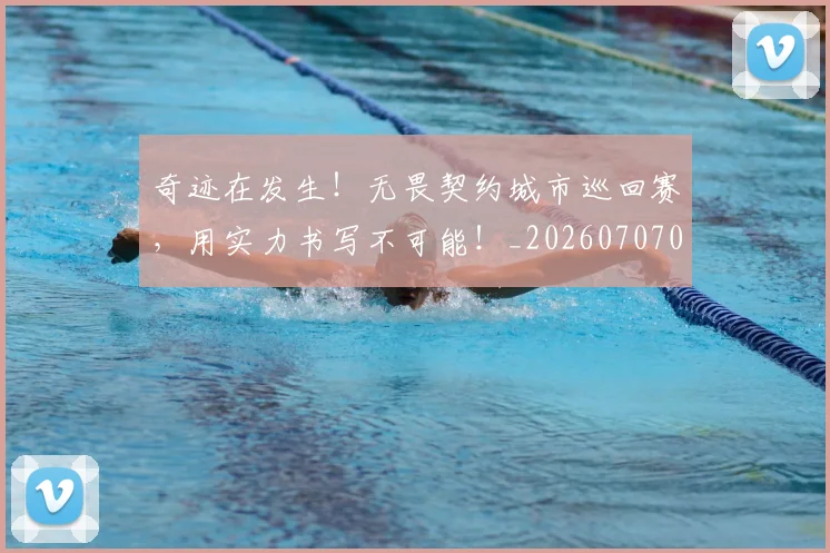 奇迹在发生！无畏契约城市巡回赛，用实力书写不可能！_20260707022035