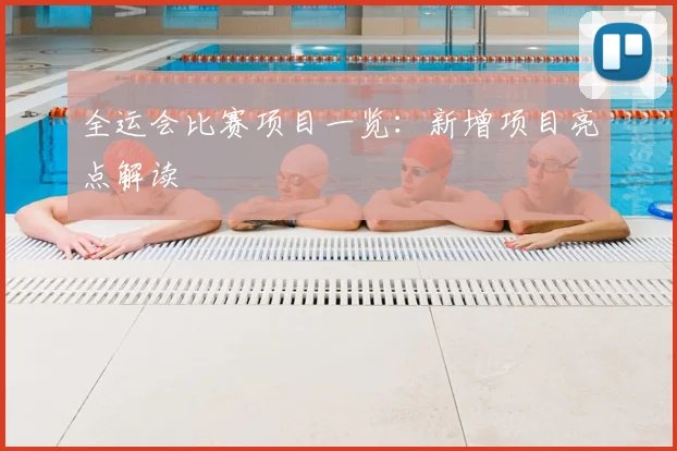 全运会比赛项目一览：新增项目亮点解读