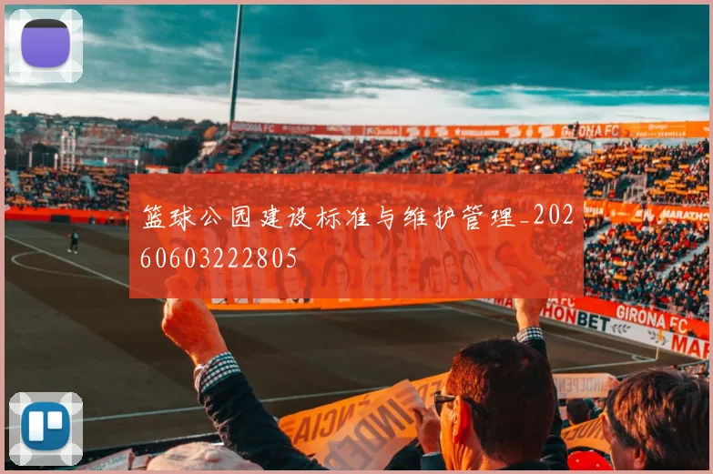 篮球公园建设标准与维护管理_20260603222805