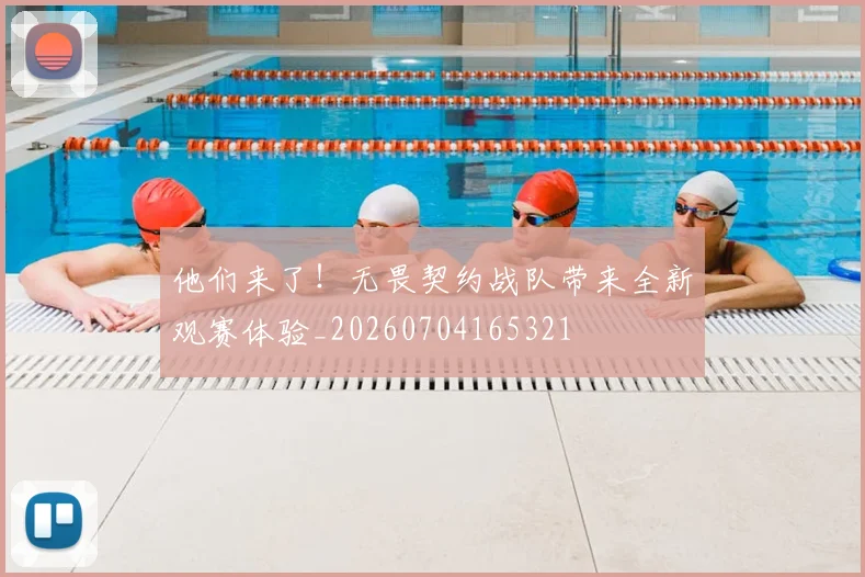 他们来了!无畏契约战队带来全新观赛体验_20260704165321