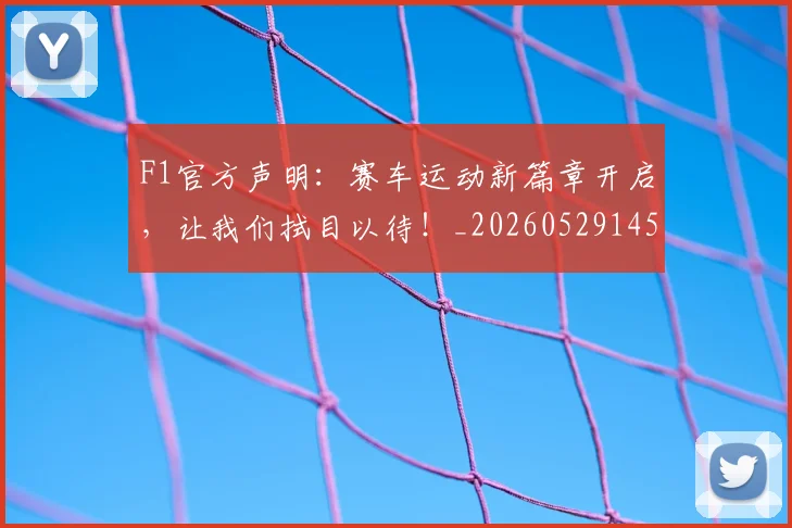 F1官方声明：赛车运动新篇章开启，让我们拭目以待！_20260529145750_20260702043206