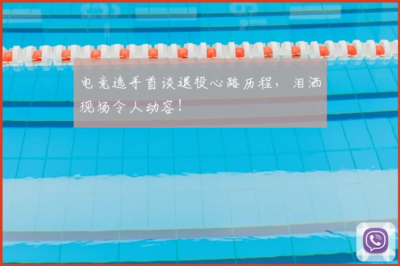 电竞选手首谈退役心路历程，泪洒现场令人动容！