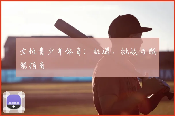 女性青少年体育：机遇、挑战与赋能指南