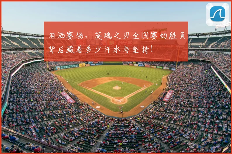 泪洒赛场，英魂之刃全国赛的胜负背后藏着多少汗水与坚持！