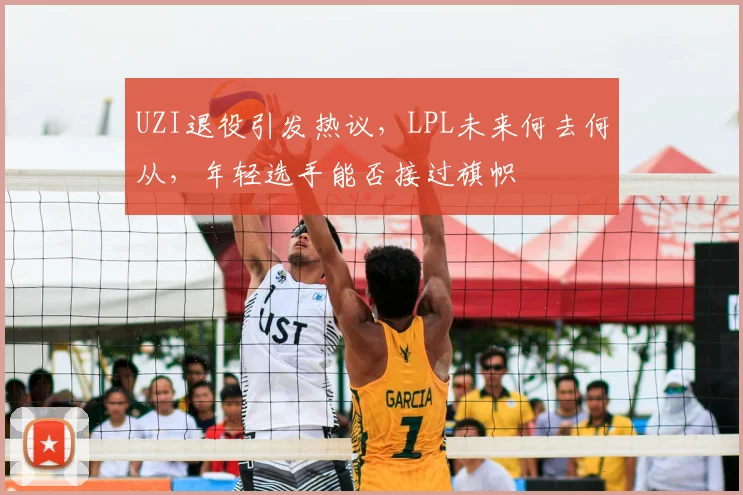 UZI退役引发热议，LPL未来何去何从，年轻选手能否接过旗帜