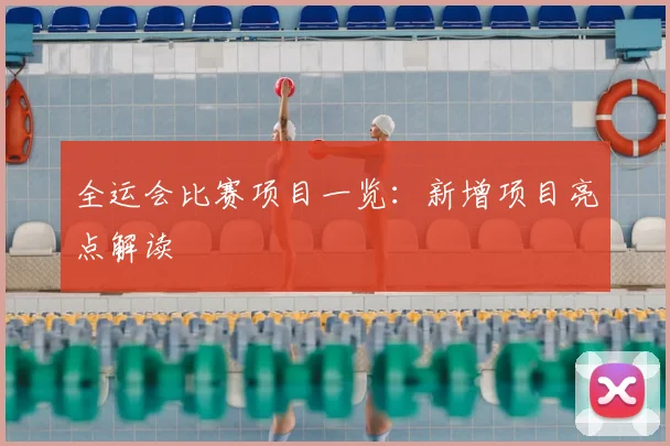 全运会比赛项目一览：新增项目亮点解读