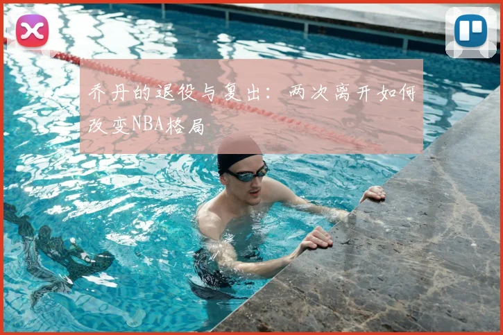 乔丹的退役与复出：两次离开如何改变NBA格局