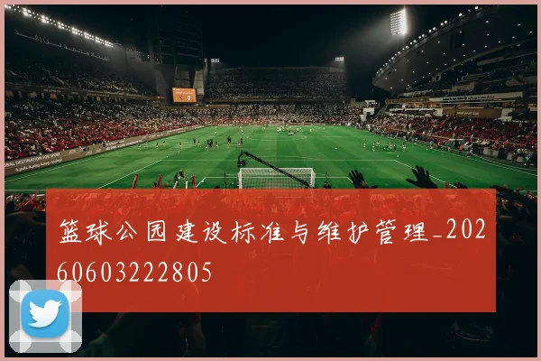 篮球公园建设标准与维护管理_20260603222805
