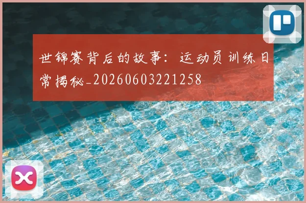 世锦赛背后的故事：运动员训练日常揭秘_20260603221258