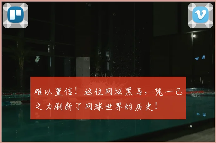 难以置信！这位网坛黑马，凭一己之力刷新了网球世界的历史！