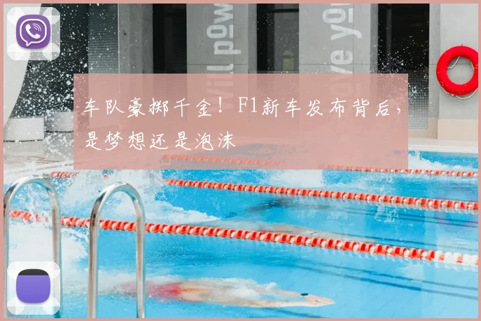 车队豪掷千金！F1新车发布背后，是梦想还是泡沫