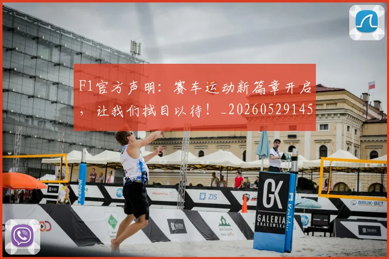 F1官方声明：赛车运动新篇章开启，让我们拭目以待！_20260529145750_20260702043206