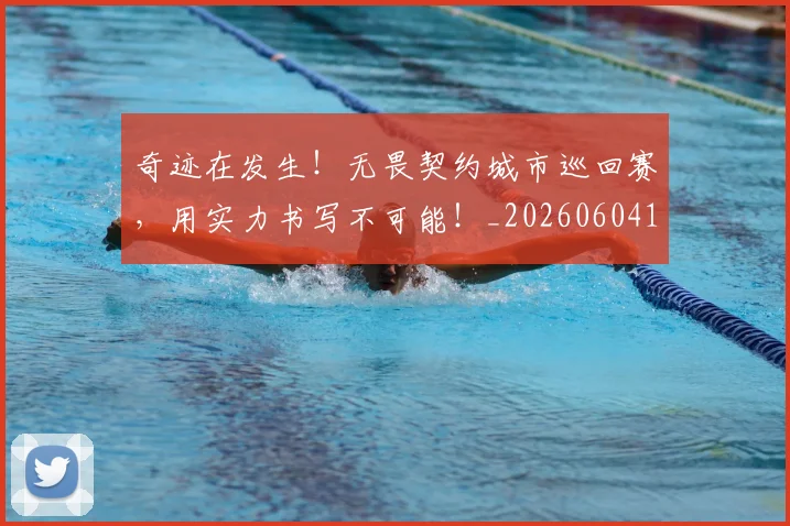 奇迹在发生！无畏契约城市巡回赛，用实力书写不可能！_20260604144541_20260707022035