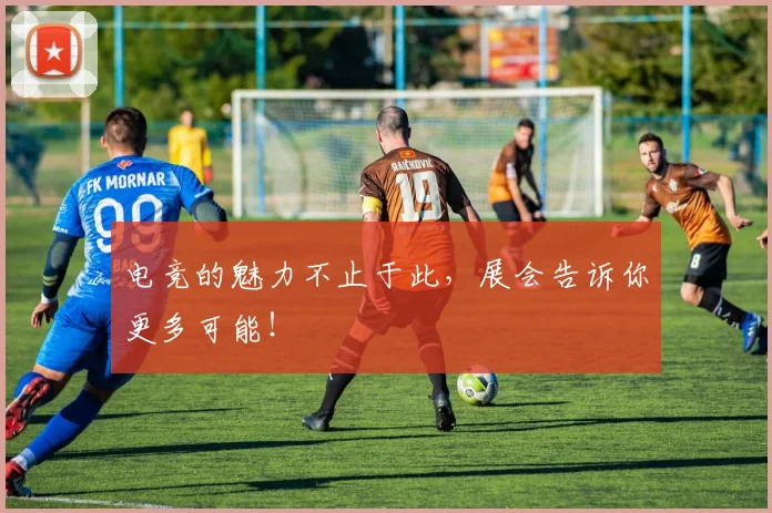 电竞的魅力不止于此，展会告诉你更多可能！