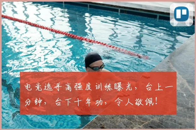 电竞选手高强度训练曝光，台上一分钟，台下十年功，令人敬佩！