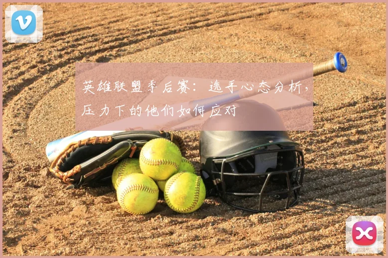 英雄联盟季后赛：选手心态分析，压力下的他们如何应对