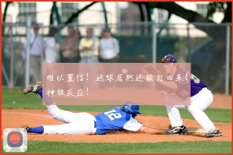 难以置信！这球居然还能打回来！神级反应！