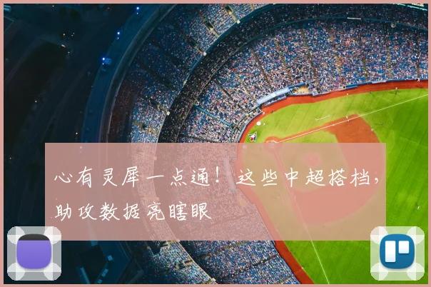 心有灵犀一点通！这些中超搭档，助攻数据亮瞎眼