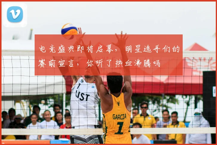 电竞盛典即将启幕，明星选手们的赛前宣言，你听了热血沸腾吗