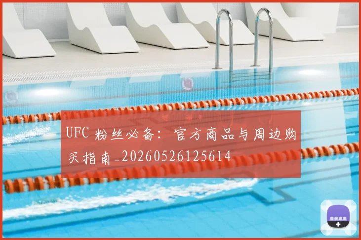 UFC 粉丝必备：官方商品与周边购买指南_20260526125614