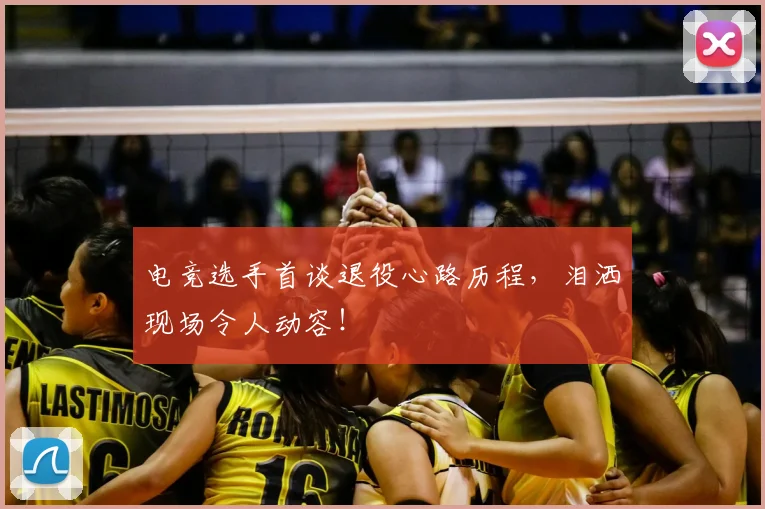 电竞选手首谈退役心路历程，泪洒现场令人动容！